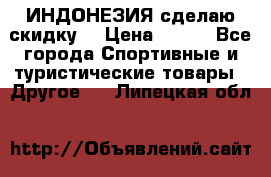 Samyun Wan ИНДОНЕЗИЯ сделаю скидку  › Цена ­ 899 - Все города Спортивные и туристические товары » Другое   . Липецкая обл.